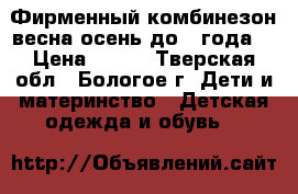 Фирменный комбинезон весна-осень до 1 года. › Цена ­ 650 - Тверская обл., Бологое г. Дети и материнство » Детская одежда и обувь   